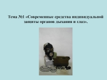 Презентация Средства защиты органов дыхания и глаз