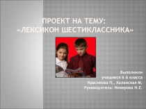 Презентация Активный лексикон шестиклассника