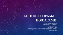 Презентация по экологии на тему Методы борьбы с пожарами