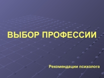 Презентация по профориентации Выбор профессии - это важно