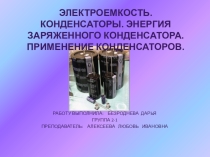 Презентация  Электроёмкость. Конденсаторы.