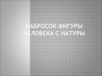 Презентация урока ИЗО на тему:  Наброски фигуры человека