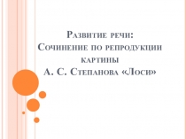 Презентация к уроку русского языка на тему  Развитие речи .Сочинение по картине А.С.Степанова Лоси