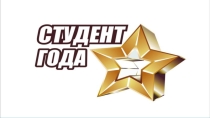 Презентация внеклассного мероприятия в рамках конкурса Студент года