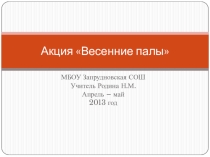 Акция на тему Весенние палы