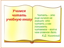 Презентация к уроку риторики на тему Учимся читать учебную книгу