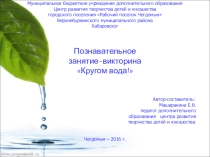 Презентация к занятию Кругом вода!