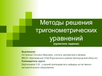 Презентация Методы решения тригонометрических уравнений