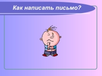 Как написать письмо