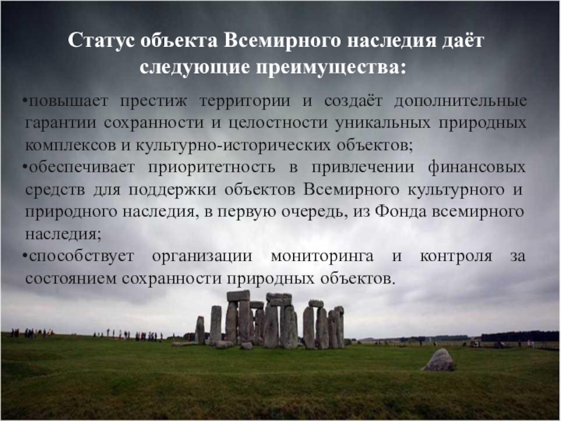 Презентация по Экологическим основам природопользования Особоохраняемые территории Статус объекта Всемирного наследия даёт следующие преимущества:повышает престиж территории и создаёт Статус объекта Всемирного наследия даёт следующие преимущества:повышает престиж территории и создаёт дополнительные гарантии сохранности и целостности уникальных
