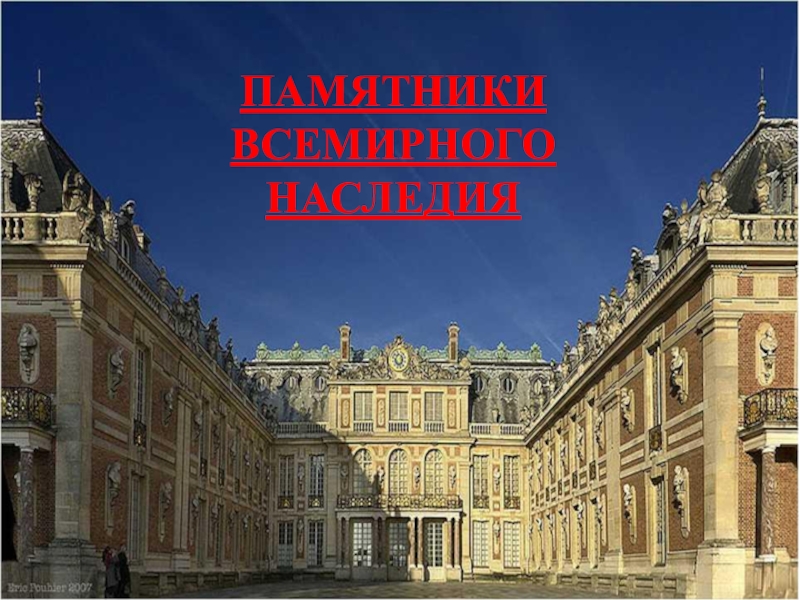 Презентация по Экологическим основам природопользования Особоохраняемые территории ПАМЯТНИКИ ВСЕМИРНОГО НАСЛЕДИЯ ПАМЯТНИКИ ВСЕМИРНОГО НАСЛЕДИЯ