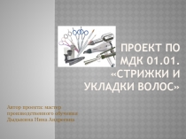 Презентация по МДК 01.01. Стрижки и укладки волос на тему: Мытье, расчесывание и сушка волос. Массаж головы. Основные правила укладки волос