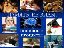 Презентация по развитию памяти