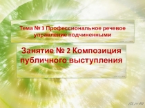 Презентация по теме Композиция публичного выступления