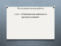 Исследовательская работа по Страноведению на тему : Сходство английского и русского языков