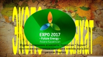 Презентация по географии на тему ЭКСПО-ға саяхат