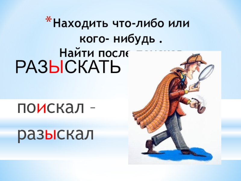 Презентация по русскому языку на тему Буквы Ы и И после приставок на согласный Находить что-либо или кого- нибудь . Найти после поисков поискал – разыскалРАЗЫСКАТЬ Находить что-либо или кого- нибудь . Найти после поисков поискал – разыскалРАЗЫСКАТЬ
