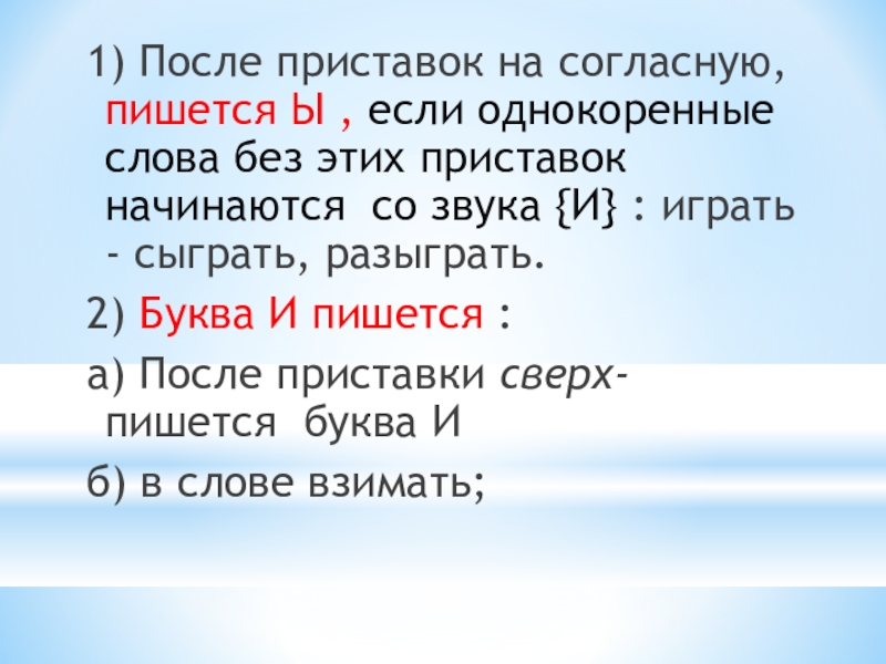 Презентация по русскому языку на тему Буквы Ы и И после приставок на согласный 1) После приставок на согласную, пишется Ы , если однокоренные слова 1) После приставок на согласную, пишется Ы , если однокоренные слова без этих приставок начинаются со звука