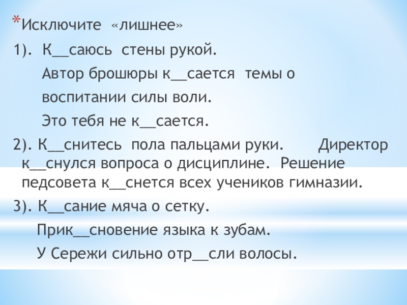 Презентация на тему Исключите «лишнее»1). К__саюсь стены рукой. Автор брошюры Исключите «лишнее»1). К__саюсь стены рукой. Автор брошюры к__сается темы о