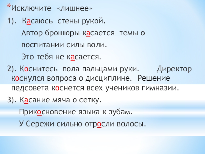Презентация по русскому языку на тему Буквы Ы и И после приставок на согласный Исключите «лишнее»1). Касаюсь стены рукой. Автор брошюры касается темы о Исключите «лишнее»1). Касаюсь стены рукой. Автор брошюры касается темы о