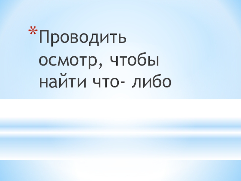 Презентация по русскому языку на тему Буквы Ы и И после приставок на согласный Проводить осмотр, чтобы найти что- либо Проводить осмотр, чтобы найти что- либо