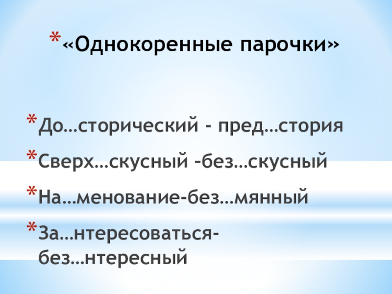 Презентация по русскому языку на тему Буквы Ы и И после приставок на согласный «Однокоренные парочки»До…сторический - пред…сторияСверх…скусный –без…скусныйНа…менование-без…мянныйЗа…нтересоваться- без…нтересный «Однокоренные парочки»До…сторический - пред…сторияСверх…скусный –без…скусныйНа…менование-без…мянныйЗа…нтересоваться- без…нтересный