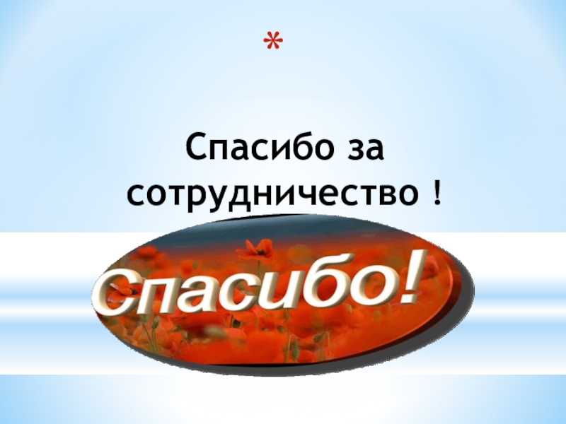 Презентация по русскому языку на тему Буквы Ы и И после приставок на согласный Спасибо за сотрудничество ! Спасибо за сотрудничество !