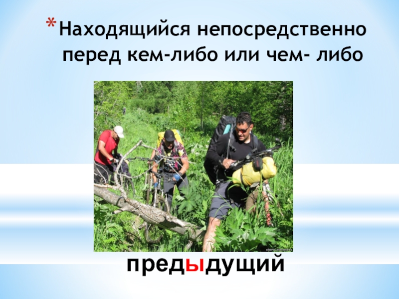 Презентация по русскому языку на тему Буквы Ы и И после приставок на согласный Находящийся непосредственно перед кем-либо или чем- либо предыдущий Находящийся непосредственно перед кем-либо или чем- либо предыдущий