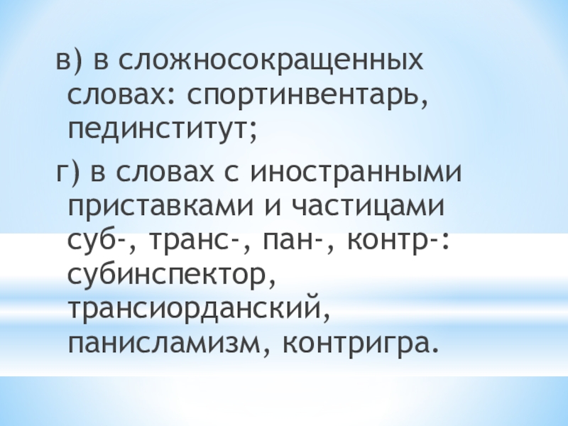 Презентация по русскому языку на тему Буквы Ы и И после приставок на согласный в) в сложносокращенных словах: спортинвентарь, пединститут;г) в словах с иностранными приставками в) в сложносокращенных словах: спортинвентарь, пединститут;г) в словах с иностранными приставками и частицами суб-, транс-, пан-,
