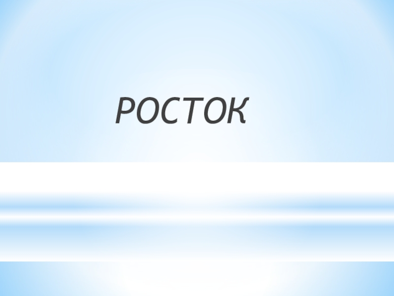 Презентация по русскому языку на тему Буквы Ы и И после приставок на согласный РОСТОК РОСТОК