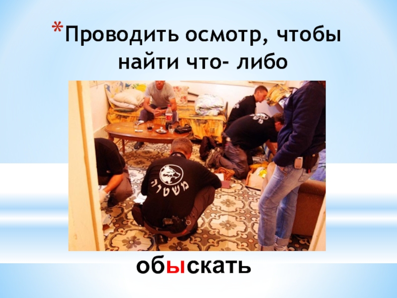Презентация по русскому языку на тему Буквы Ы и И после приставок на согласный Проводить осмотр, чтобы найти что- либо обыскать Проводить осмотр, чтобы найти что- либо обыскать