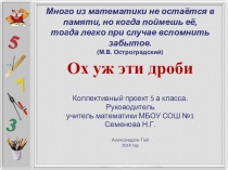 Проект 5 класс тема  Обыкновенные дроби