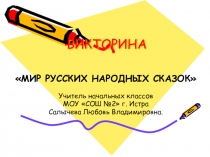 Презентация по литературному чтению на тему Викторина По страницам сказок