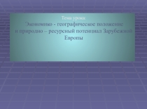 Презентация по географии на тему: Зарубежная Европа(11класс)