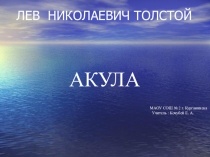 Презентация по литературному чтению  Л.Н. Толстой  Акула.