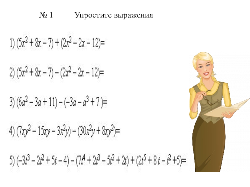 Презентация по математике на тему Подобные слагаемые (7 класс) № 1 Упростите выражения № 1 Упростите выражения