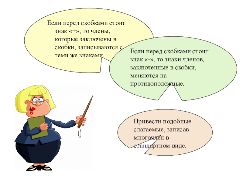 Презентация по математике на тему Подобные слагаемые (7 класс) Если перед скобками стоит знак «+», то члены, которые заключены Если перед скобками стоит знак «+», то члены, которые заключены в скобки, записываются с теми же