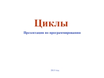 Презентация по информатике с методическим сопровождением Циклы в языке программирования Pascal