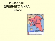 Презентация по истории на тему Зарождение демократии в Афинах