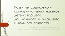 Развитие социально - коммуникативных навыков детей старшего дошкольного и младшего школьного возраста