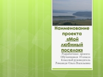 Презентация к проекту Мой любимый поселок