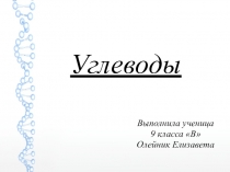 Углеводы, выполнила ученица 9 класса, Олейник Елизавета.