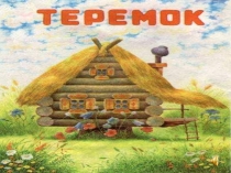 Презентация сказки Теремок для детей дошкольного возраста