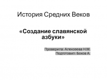 Презентация по истории Средних веков Создание славянской азбуки