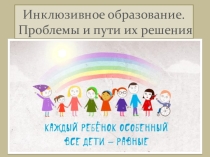 Презентация выступления на тему Инклюзивное образование