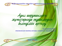 Онлайн сабақ: Ауыл шаруашылығы жұмыстарында оқушылардың белсенділігін арттыру.Кәсіби бағдар беру.