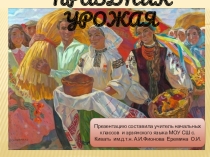 Презентация для проведения внеклассного мероприятия Праздник урожая