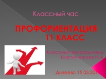 Классный час на тему: Профориентация в школе 11 класс