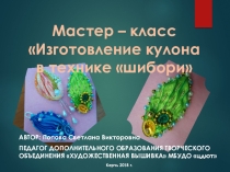 Презентация по декоративно-прикладному творчеству на тему Изделия в технике Шибори