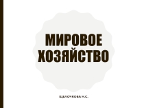 Презентация по теме Мировое хозяйство